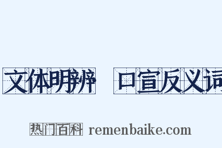 文体明辨·口宣反义词是什么意思的图片